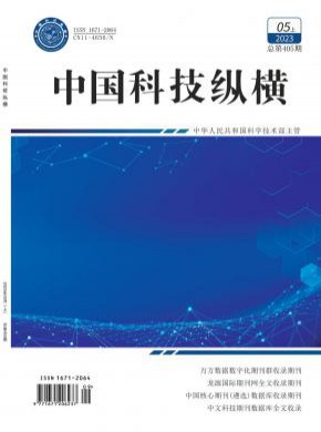 中国科技纵横期刊